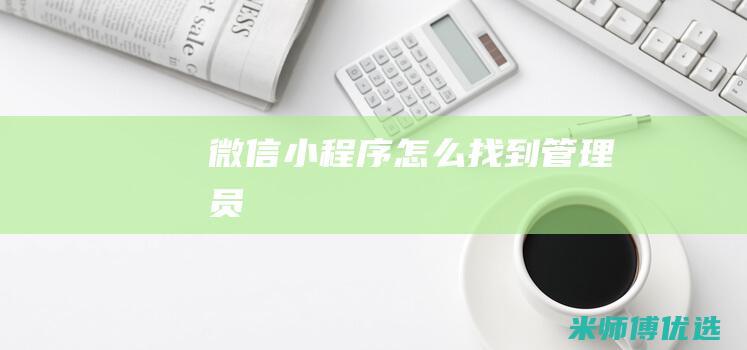 微信怎么找到员