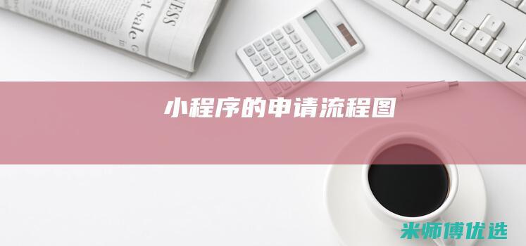 小程序的申请流程图