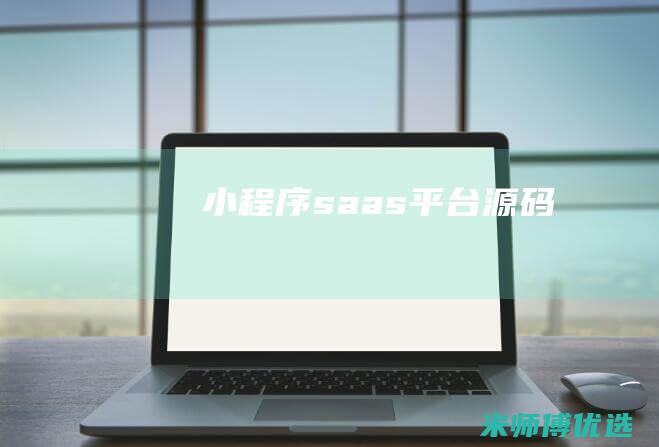 小程序saas平台源码