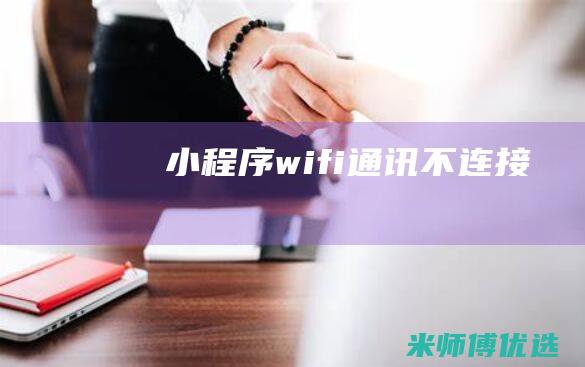 小程序wifi通讯不连接