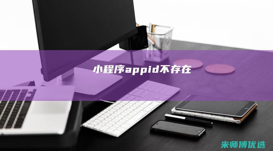 小程序appid不存在