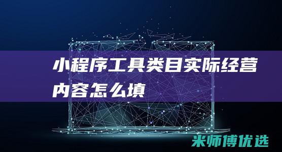 小程序工具类目实际经营内容怎么填