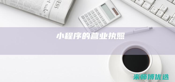 小程序的营业执照