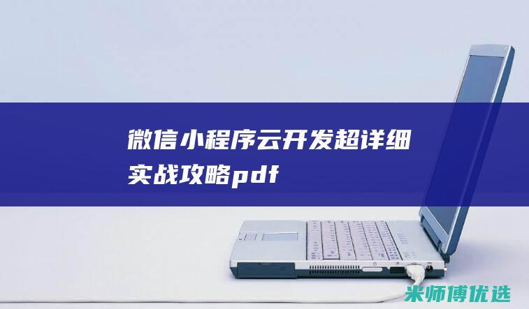 微信小程序云开发超详细实战攻略pdf