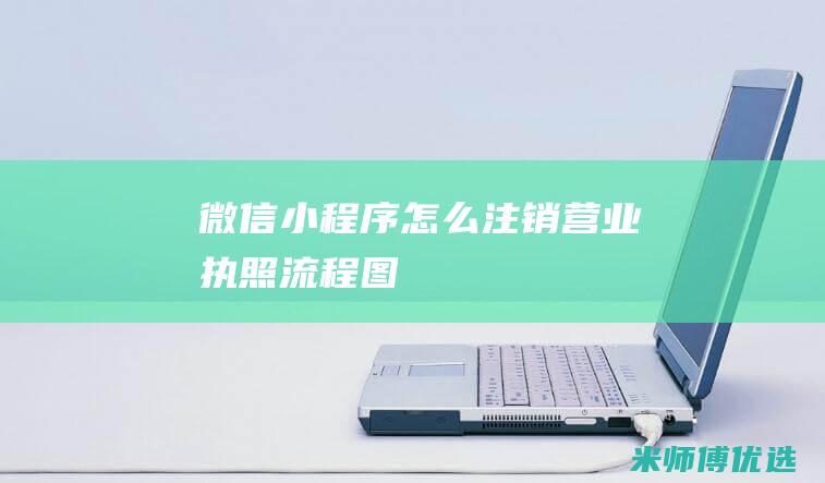 微信怎么注销营业执照流程图