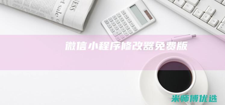 微信小程序修改器免费版