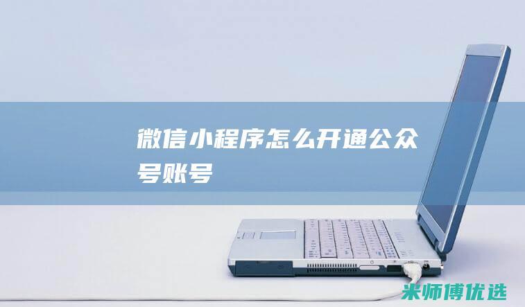 微信怎么开通公众号账号