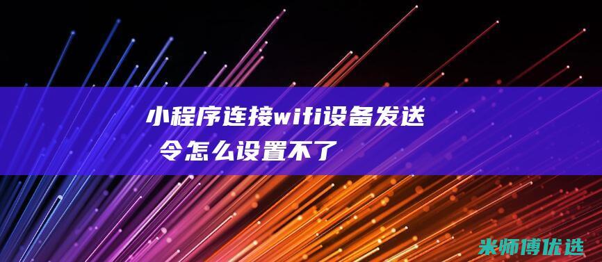 连接wifi设备发送指令怎么设置不了