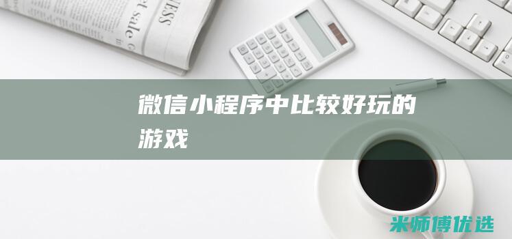 微信小程序中比较好玩的游戏