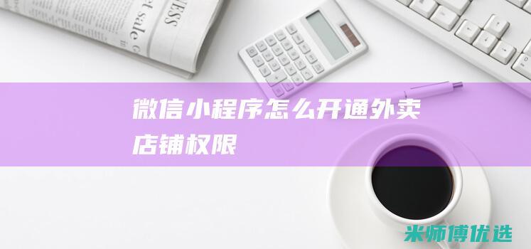 微信小程序怎么开通外卖店铺权限