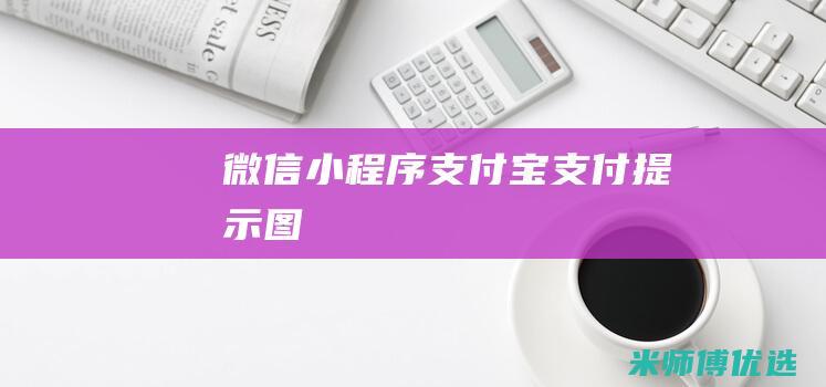 微信小程序支付宝支付提示图