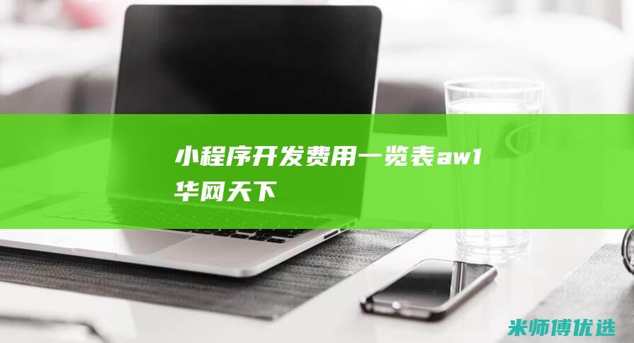 小程序开发费用一览表aw1华网天下