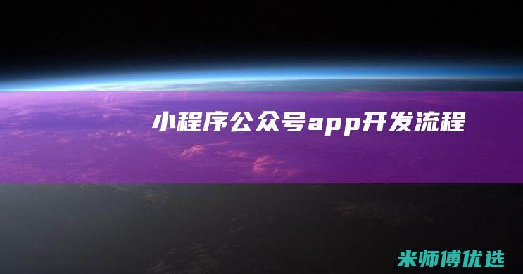 小程序公众号app开发流程