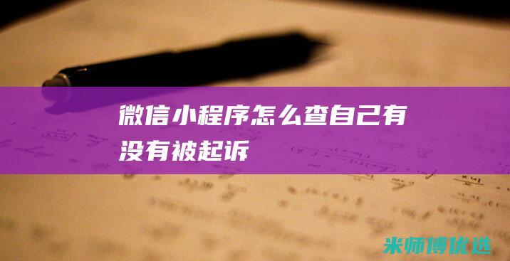 微信小程序怎么查自己有没有被起诉