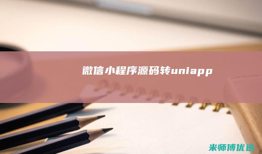 微信源码转uniapp