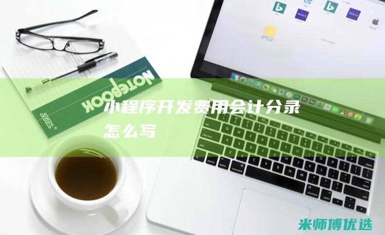 小程序费用会计分录怎么写