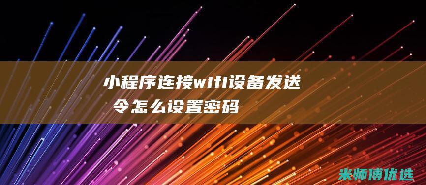 连接wifi设备发送指令怎么设置密码