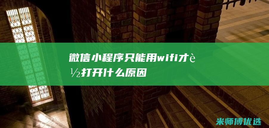 微信只能用wifi才能打开什么原因