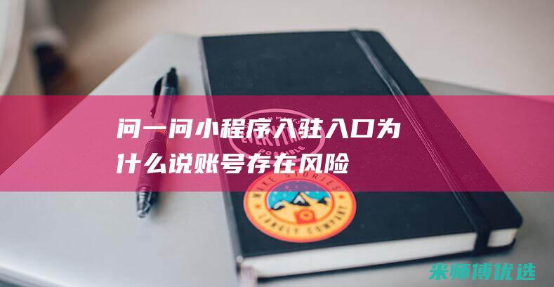 问一问入驻入口为什么说账号存在风险