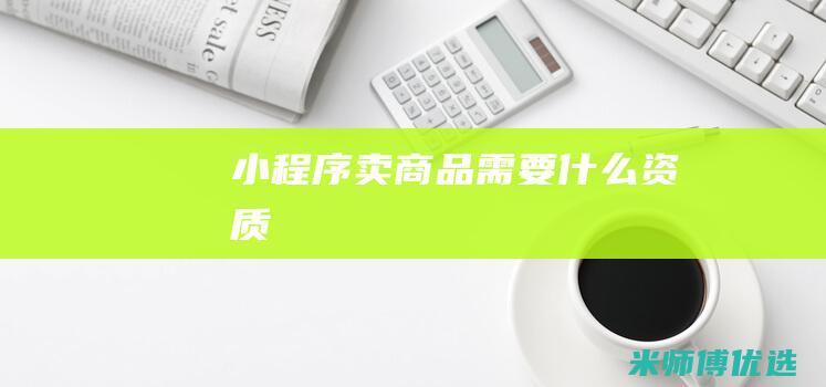 小程序卖商品需要什么资质