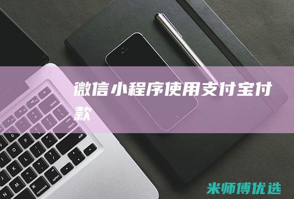 微信小程序使用支付宝付款