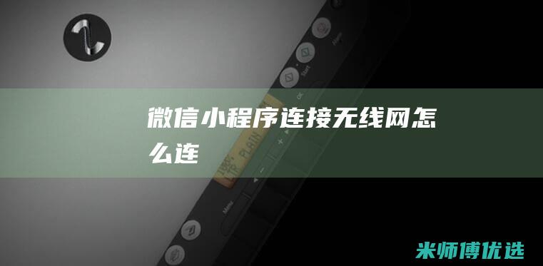 微信小程序连接无线网怎么连