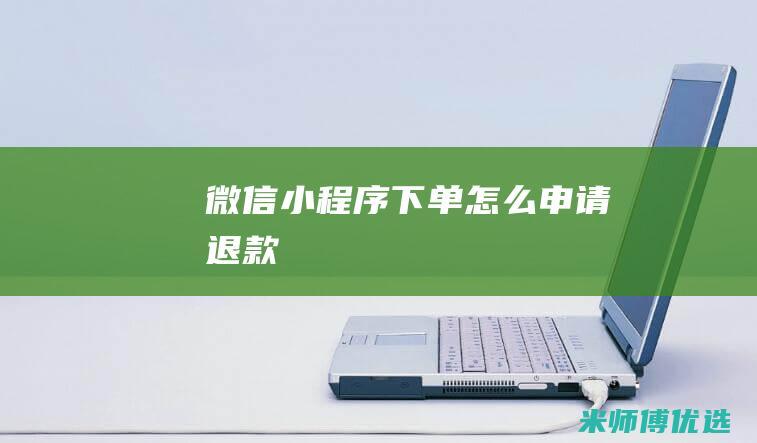 微信小程序下单怎么申请退款