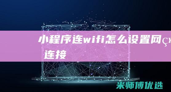 小程序连wifi怎么设置网络连接