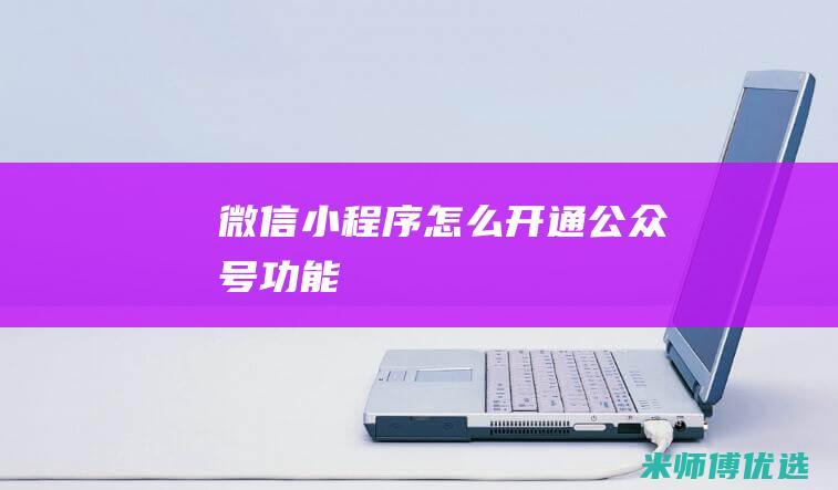 微信怎么开通公众号功能