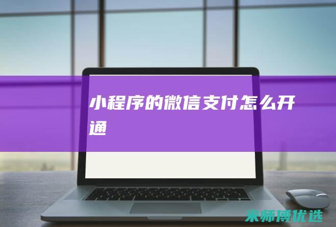 小程序的微信支付怎么开通