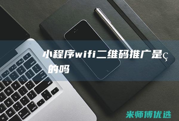 wifi二维码推广是真的吗