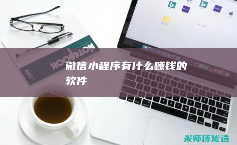 微信小程序有什么赚钱的软件