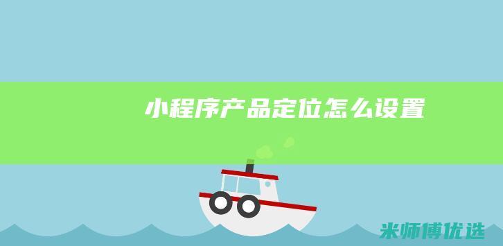 小程序产品定位怎么设置