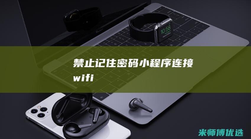 禁止记住密码-小程序连接wifi