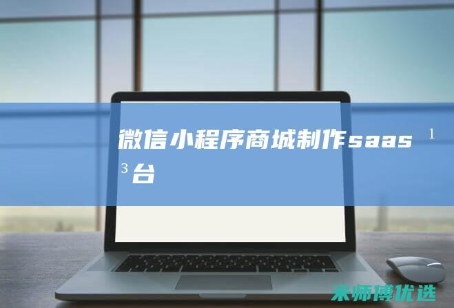 微信小程序商城制作saas平台