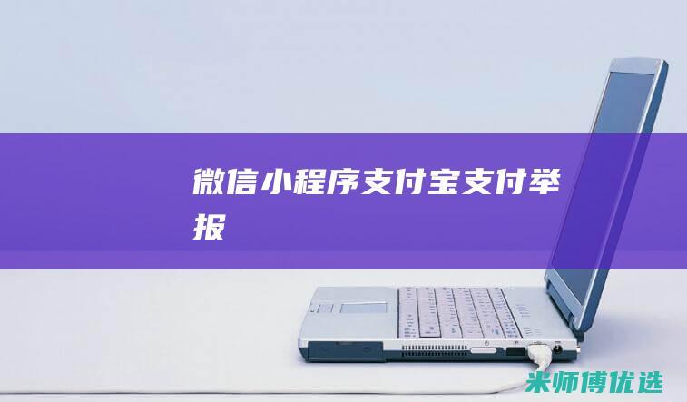 微信小程序支付宝支付举报