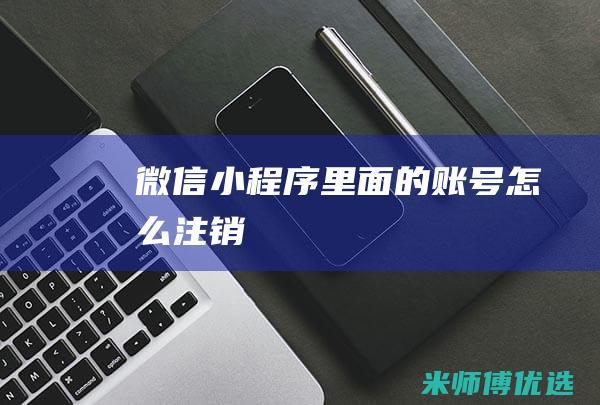 微信小程序里面的账号怎么注销