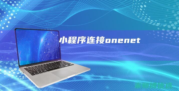 小程序连接onenet