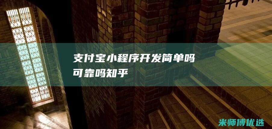 支付宝小程序开发简单吗可靠吗知乎