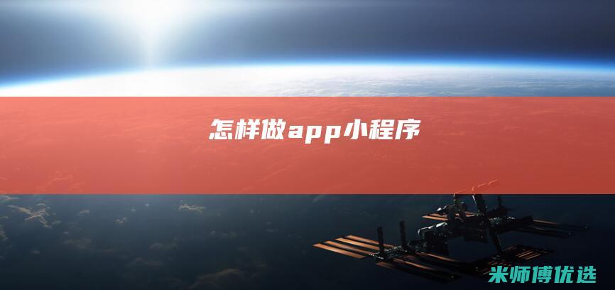 怎样做app