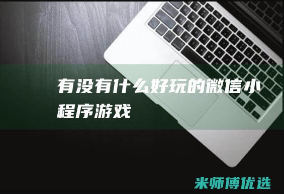 有没有什么好玩的微信小程序游戏