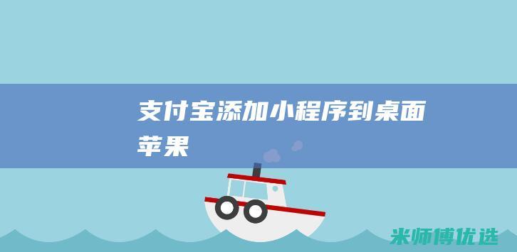 支付宝添加到桌面苹果