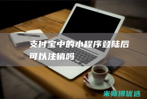 支付宝中的登陆后可以吗