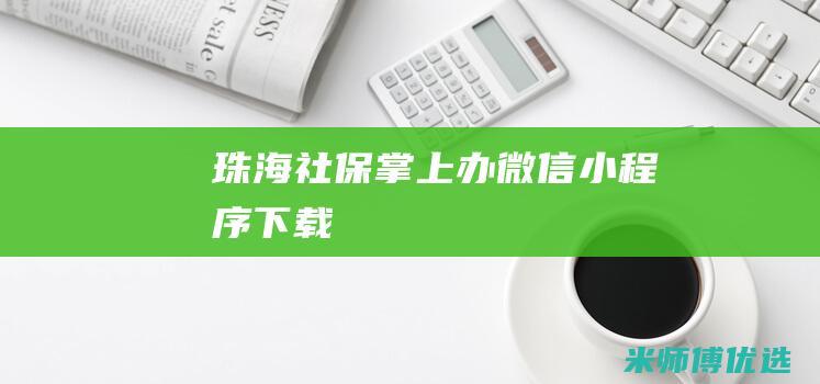 珠海社保掌上办微信小程序下载