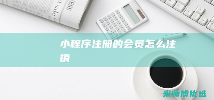 小程序注册的会员怎么注销