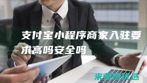 支付宝小程序商家入驻要求高吗安全吗