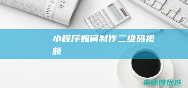 小程序如何制作二维码视频