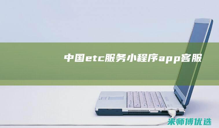 中国etc小程序app客服