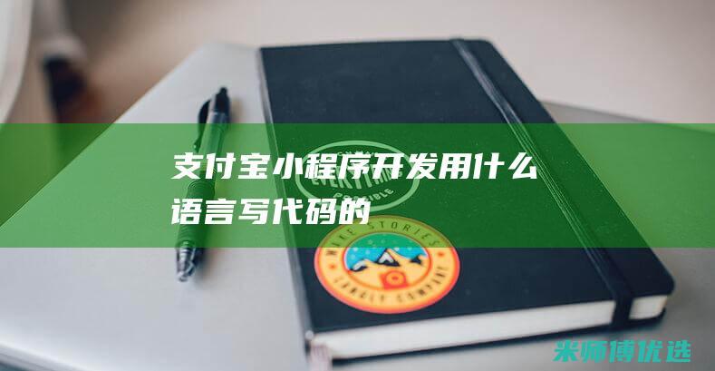 支付宝用什么语言写的