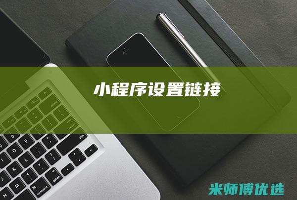 小程序设置链接